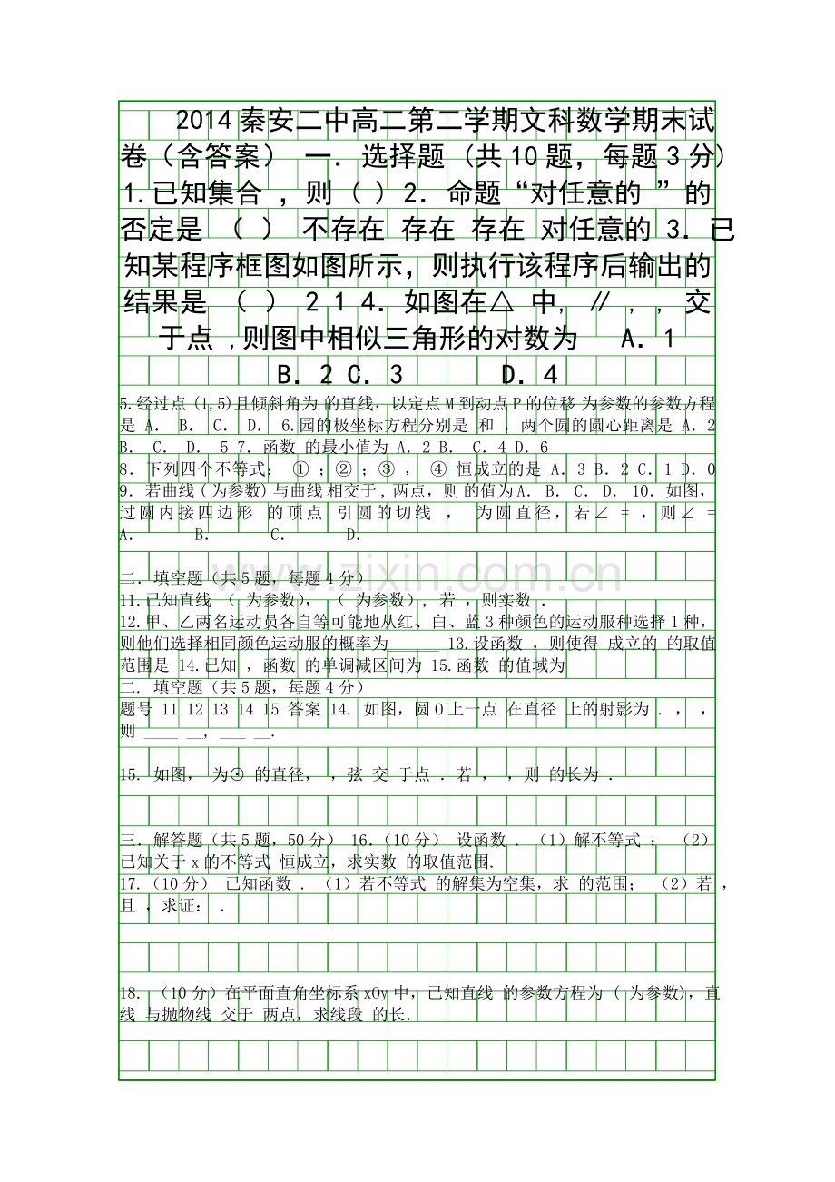 2014秦安二中高二第二学期文科数学期末试卷含答案.docx_第1页