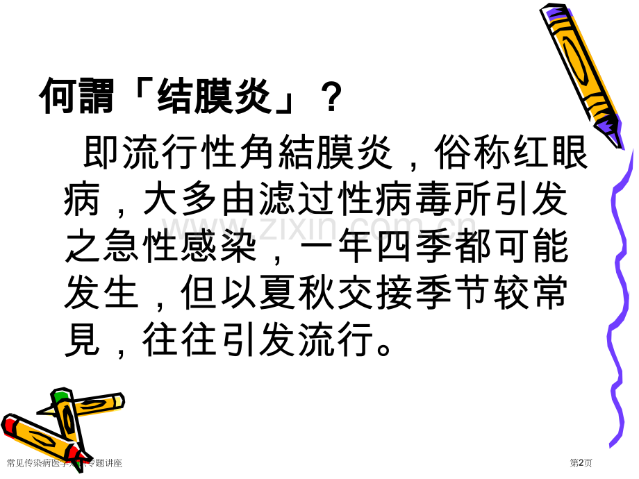 常见传染病医学知识专题讲座专家讲座.pptx_第2页