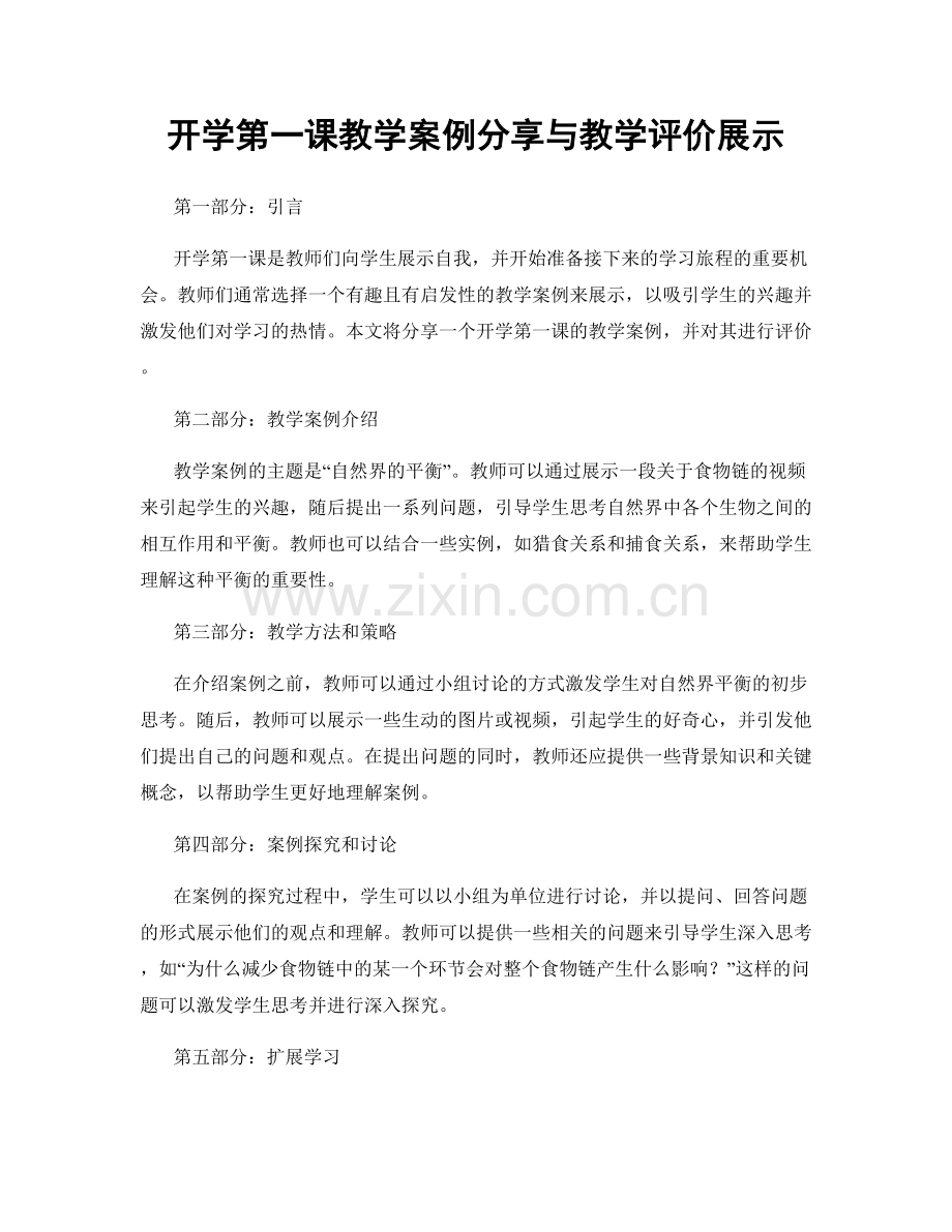 开学第一课教学案例分享与教学评价展示.docx_第1页