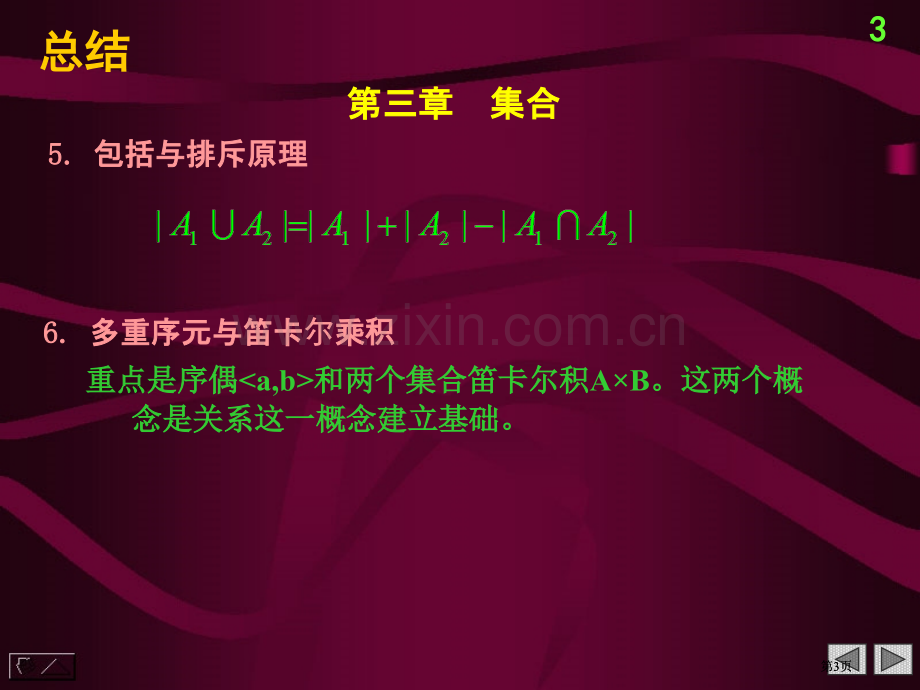 大连理工大学软件学院离散数学小结公开课一等奖优质课大赛微课获奖课件.pptx_第3页