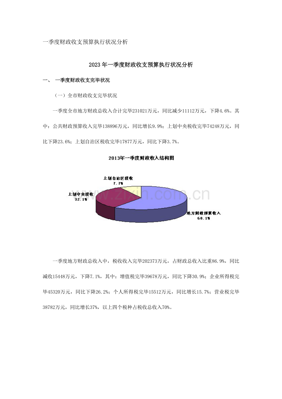 精选一季度财政收支预算执行情况分析.doc_第1页