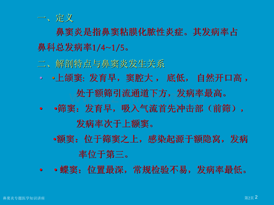 鼻窦炎专题医学知识讲座.pptx_第2页