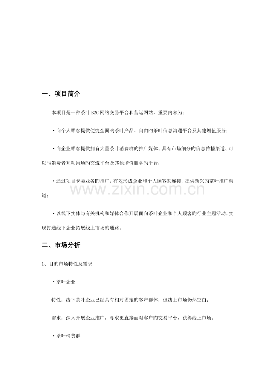 网站运营商业计划书.doc_第2页