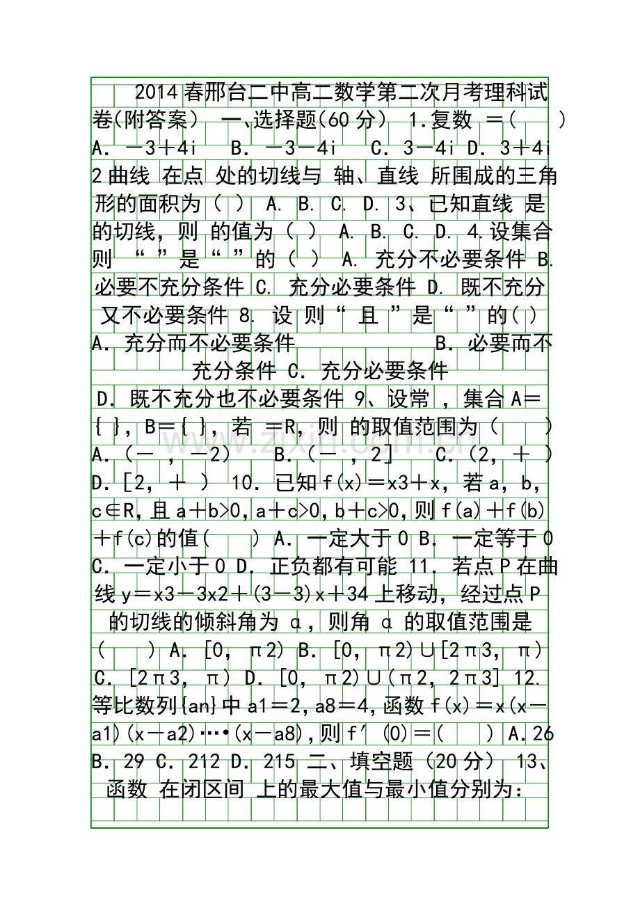 2014春邢台二中高二数学第二次月考理科试卷附答案.docx_第1页