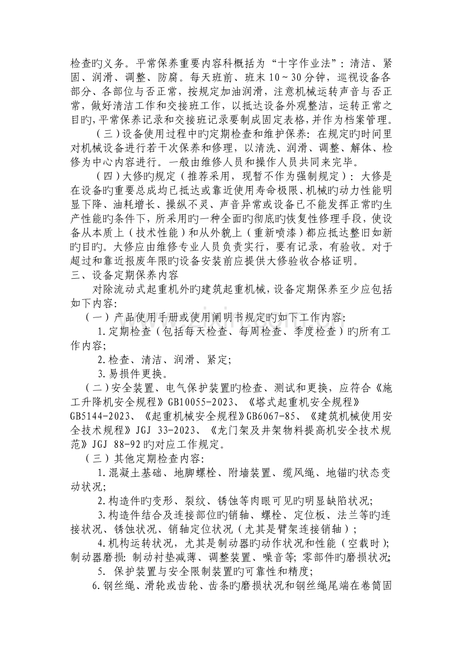 起重机械维护保养管理制度.doc_第2页