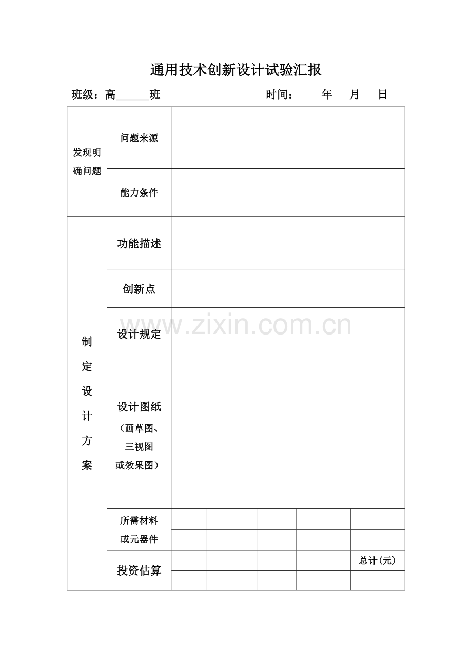 通用技术创新设计试验报告.doc_第1页