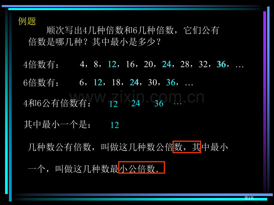 最小公倍数公开课一等奖优质课大赛微课获奖课件.pptx_第2页