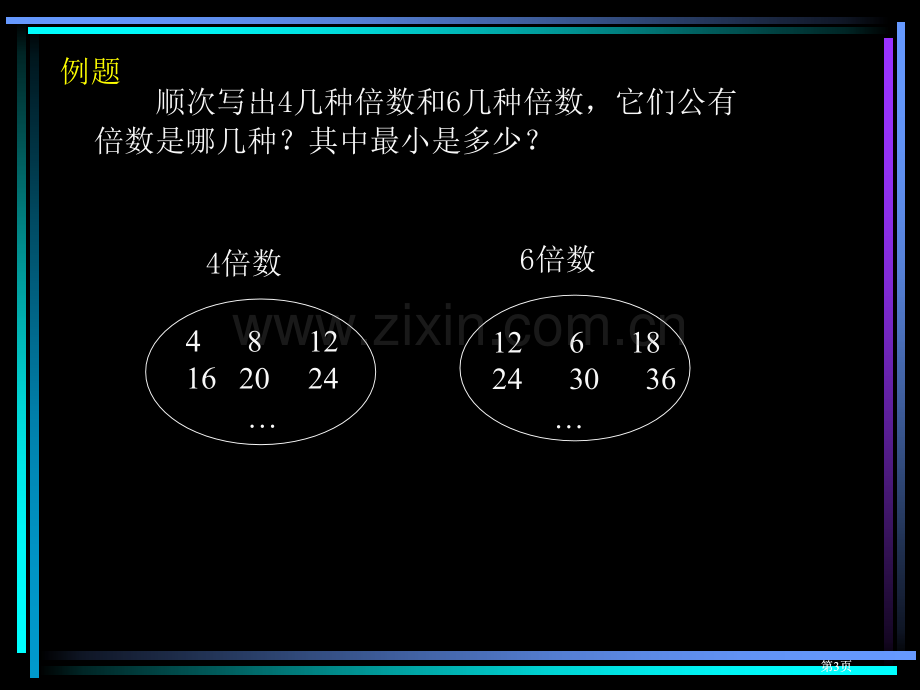 最小公倍数公开课一等奖优质课大赛微课获奖课件.pptx_第3页