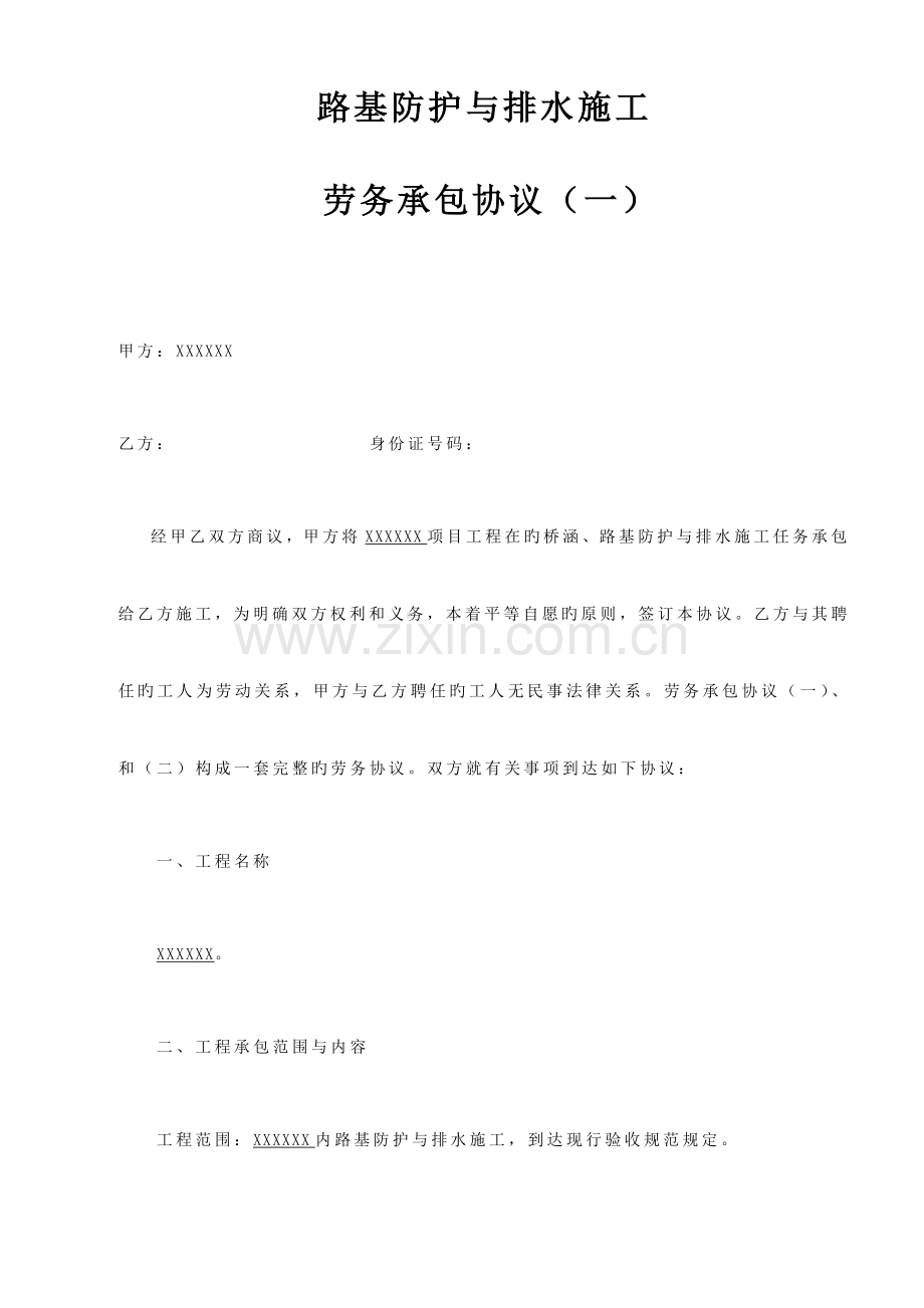 路基防护与排水施工劳务承包合同.docx_第1页