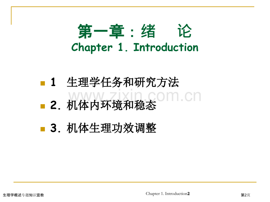 生理学概述专题知识宣教专家讲座.pptx_第2页