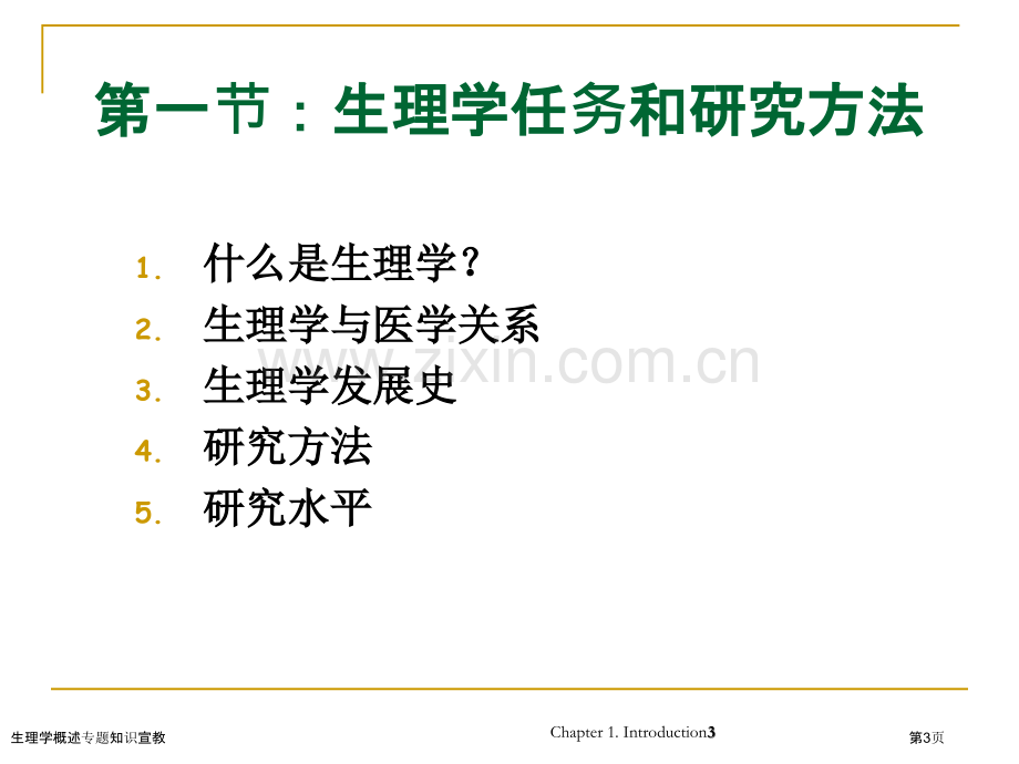 生理学概述专题知识宣教专家讲座.pptx_第3页