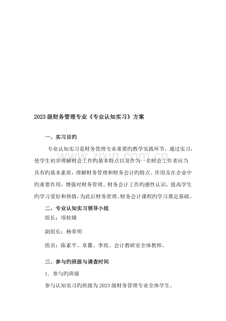 财务管理专业认知实习方案.doc_第1页