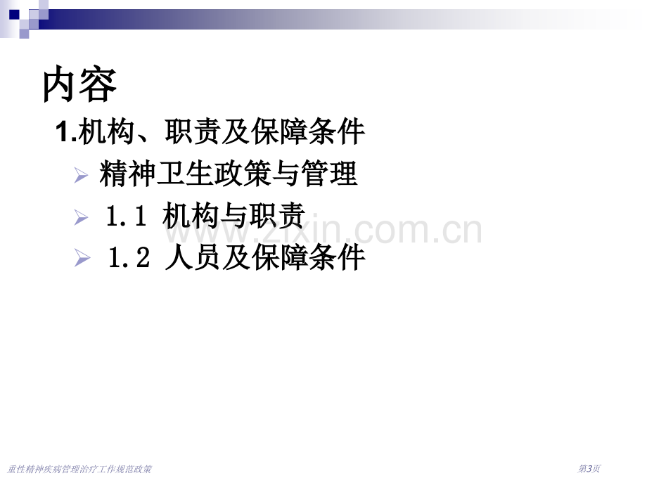 重性精神疾病管理治疗工作规范政策专家讲座.pptx_第3页