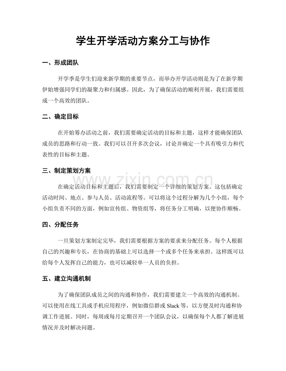 学生开学活动方案分工与协作.docx_第1页