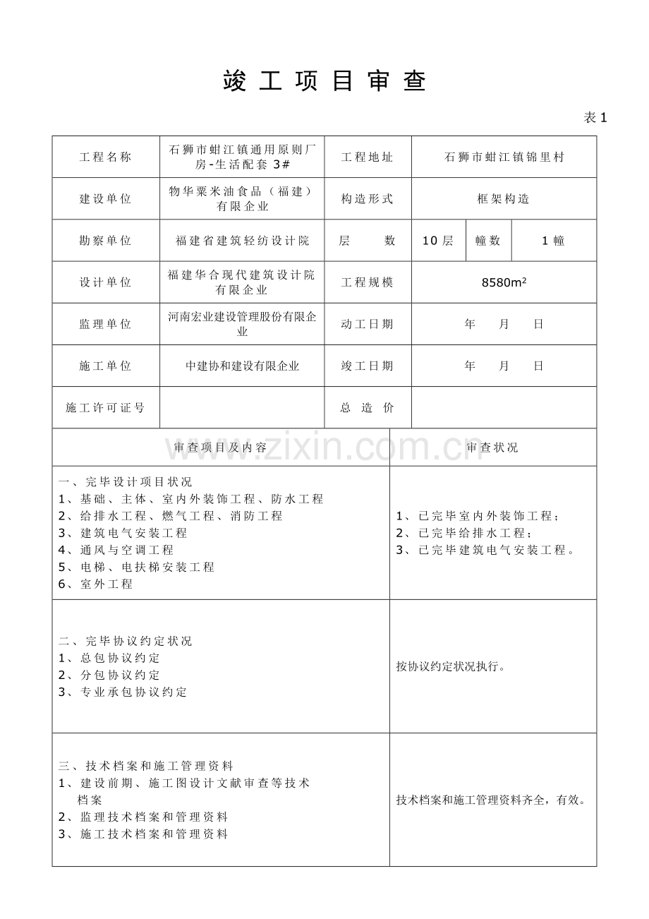 福建省房屋建筑工程竣工验收报告.doc_第3页