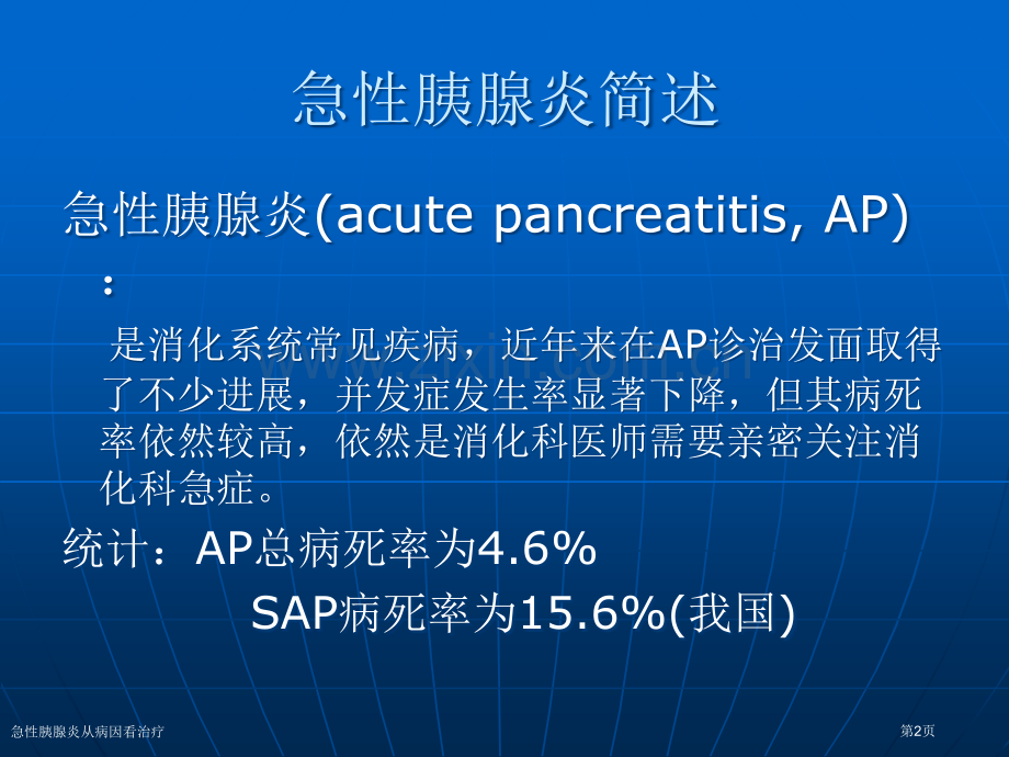 急性胰腺炎从病因看治疗.pptx_第2页