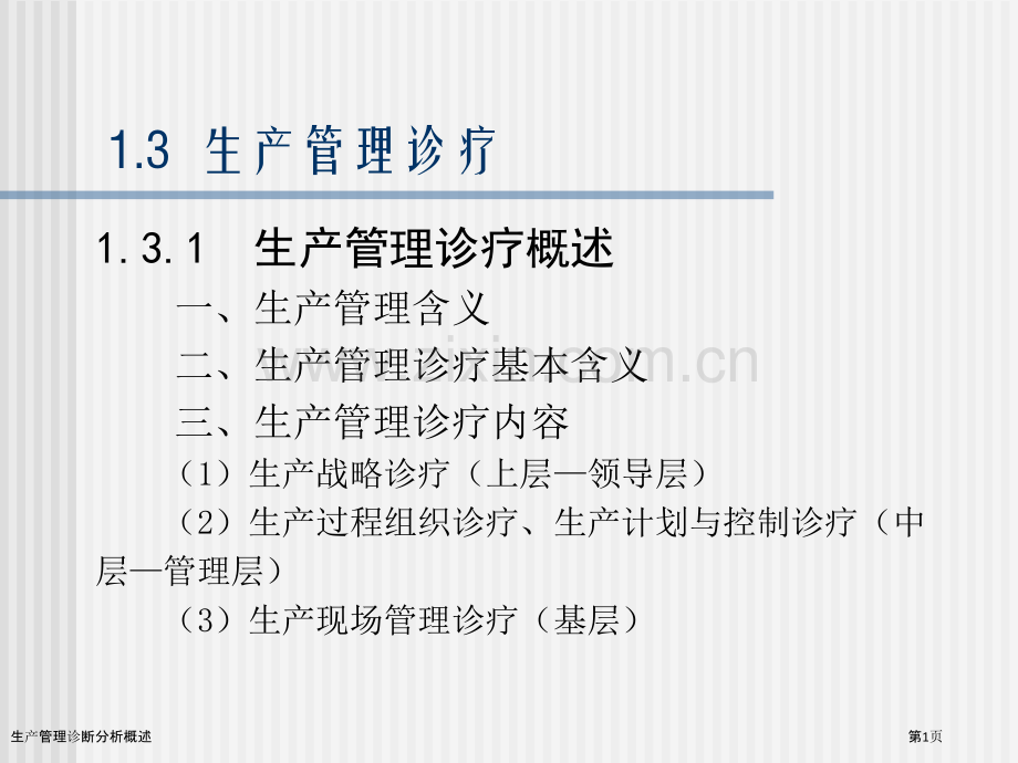 生产管理诊断分析概述.pptx_第1页