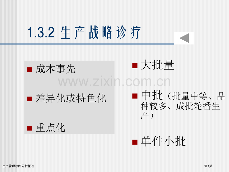 生产管理诊断分析概述.pptx_第3页