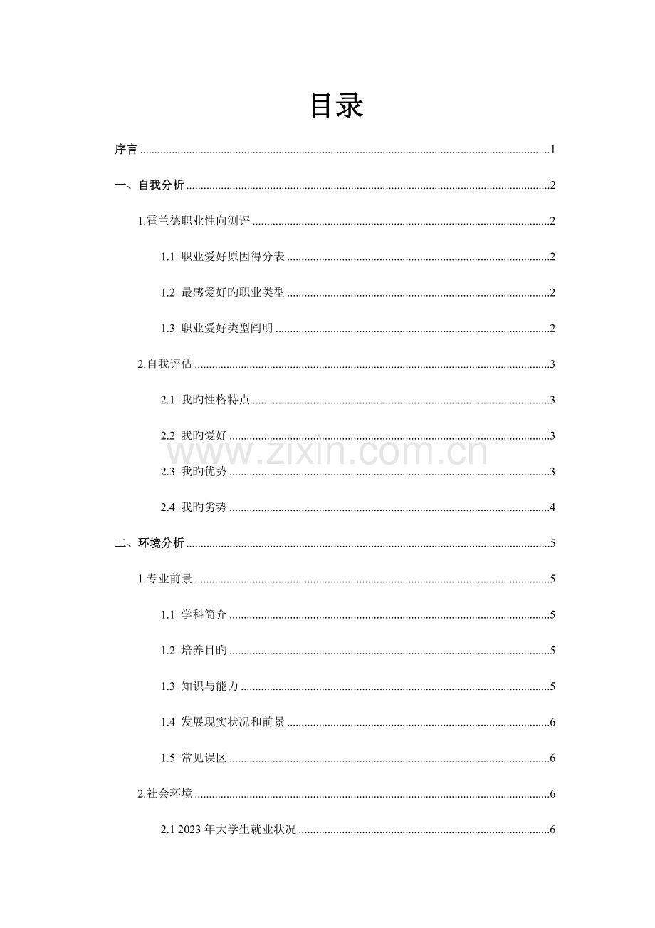 生物工程专业职业规划书.docx_第2页