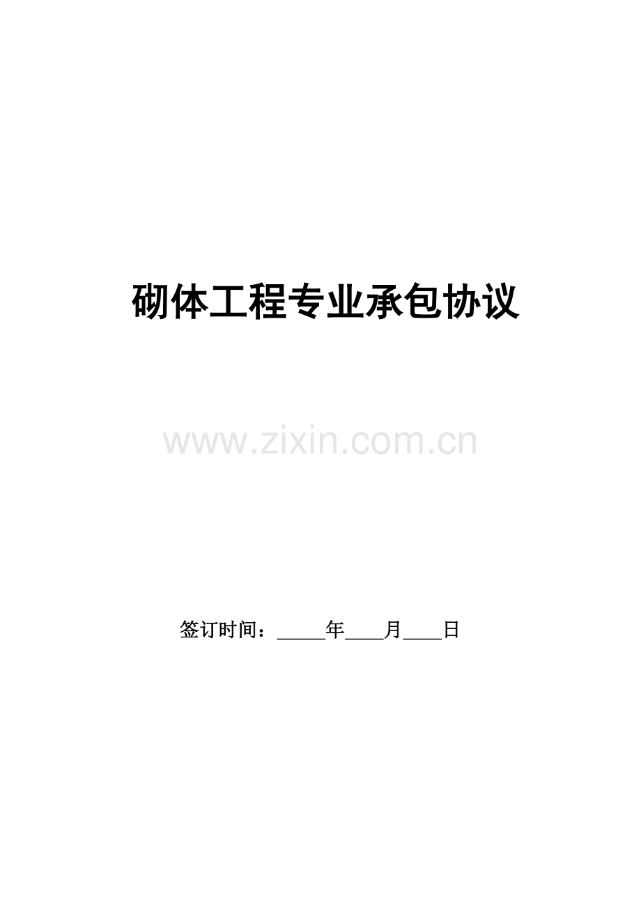 砌体工程专业承包合同概要.doc_第1页