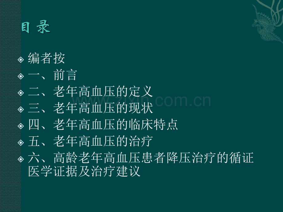 1老年高血压诊断与治疗2008中国专家.pptx_第2页