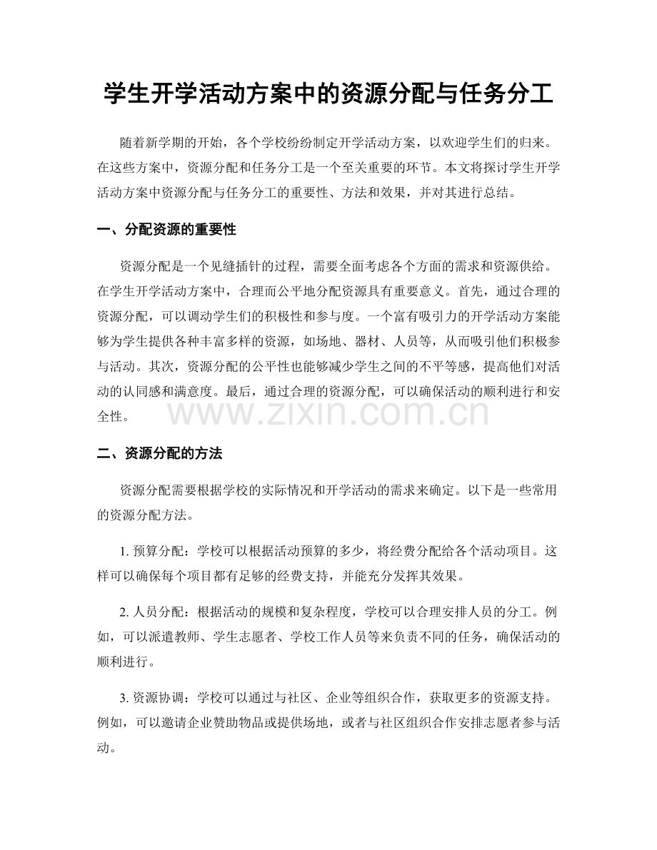 学生开学活动方案中的资源分配与任务分工.docx_第1页