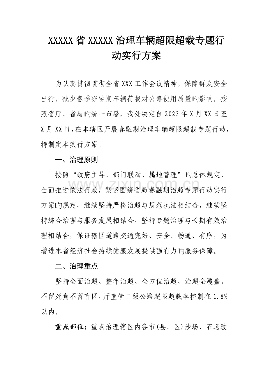 治理车辆超限超载专项行动实施方案.doc_第1页