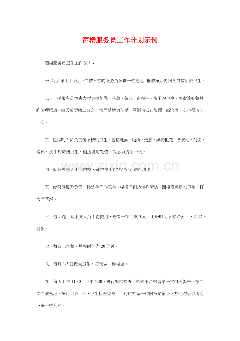 酒楼服务员工作计划示例与酒楼经营策划方案汇编.doc_第1页