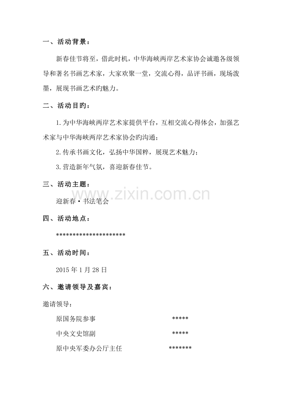 迎新春·书法笔会活动方案.doc_第2页