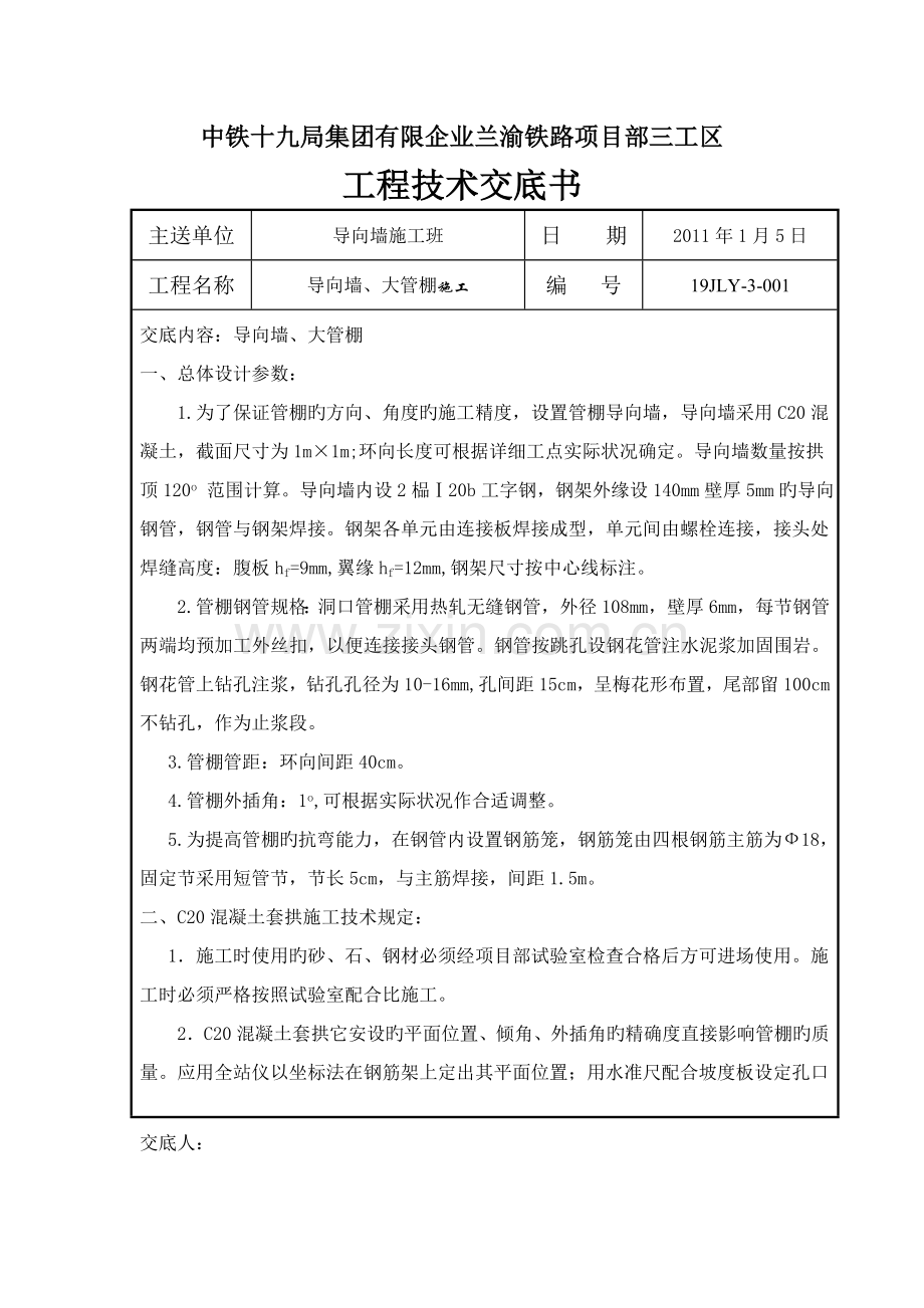 管棚导向墙施工.doc_第1页