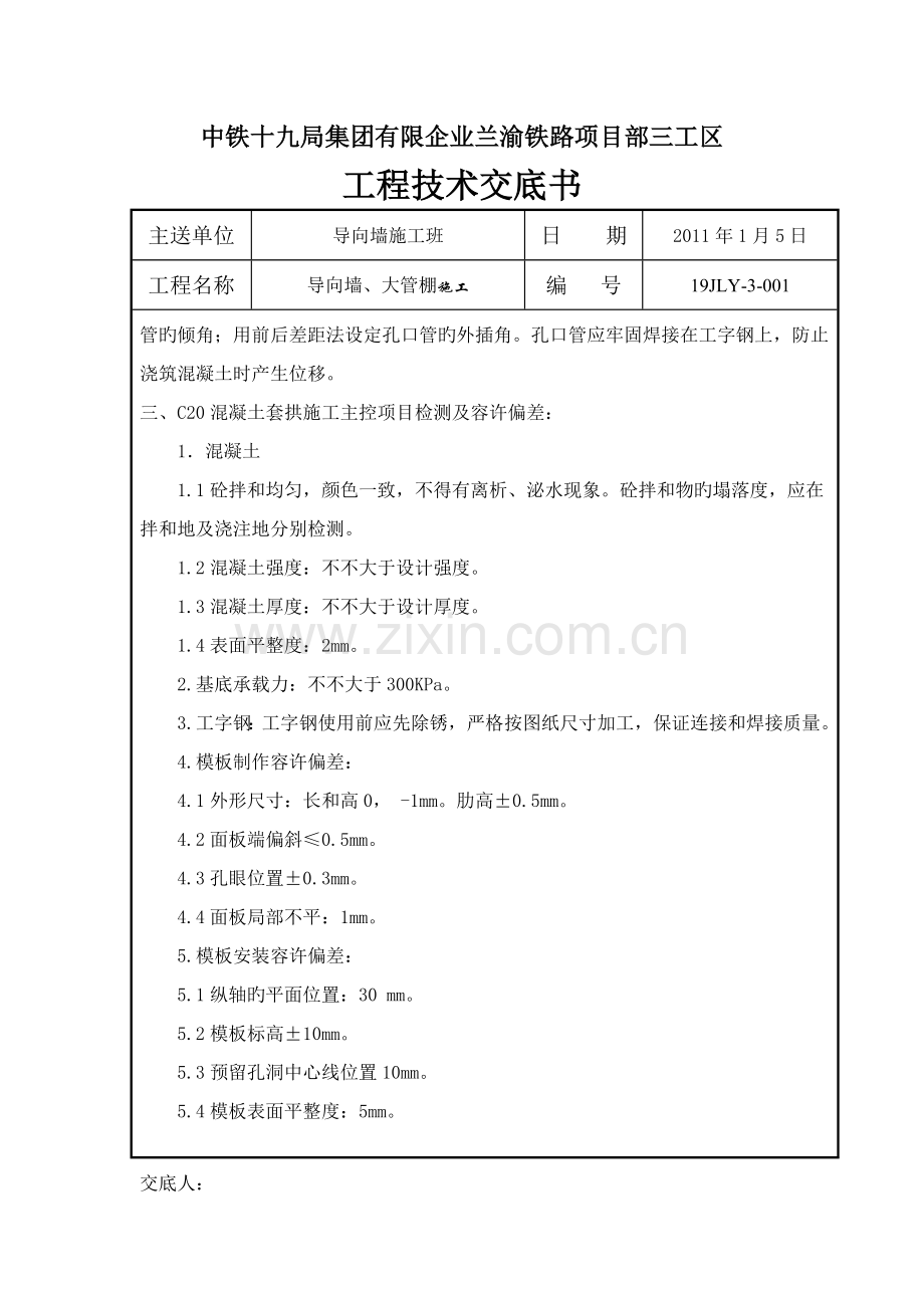 管棚导向墙施工.doc_第2页