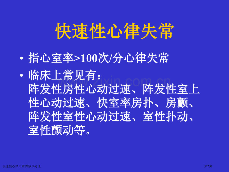 快速性心律失常的急诊处理专家讲座.pptx_第2页