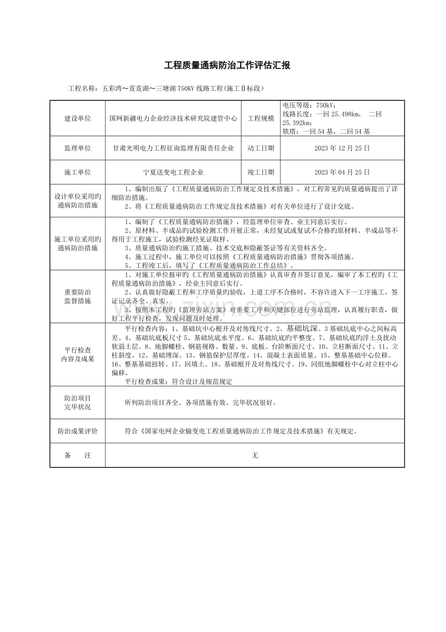 线路工程质量通病防治工作评估报告.doc_第1页