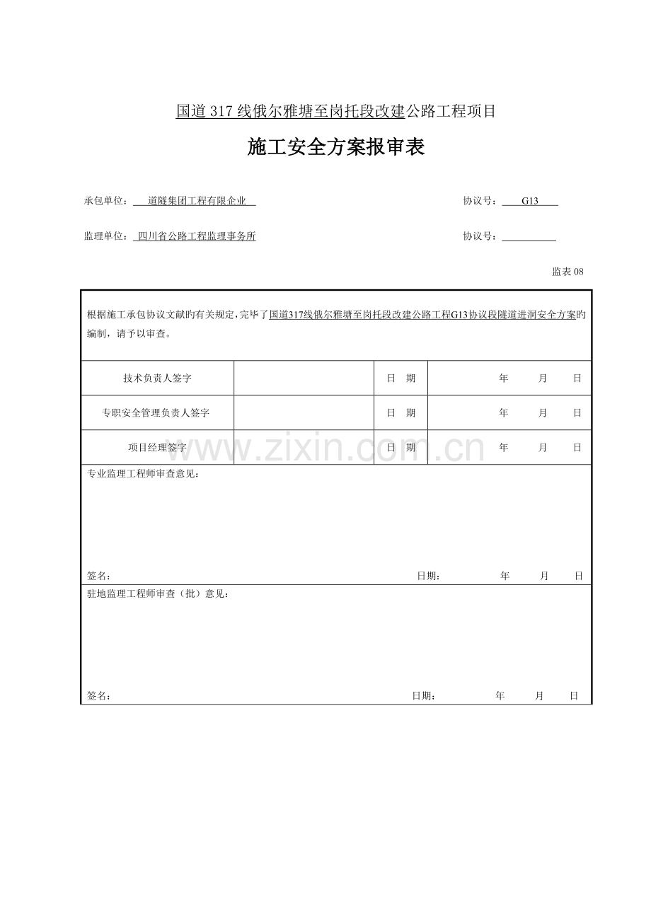 隧道进洞施工专项方案.doc_第1页