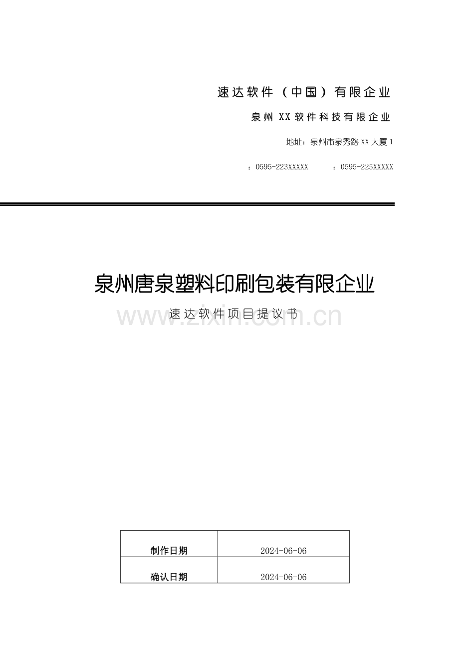 泉州唐泉塑料印刷包装有限公司速达软件信息化解决方案.doc_第1页