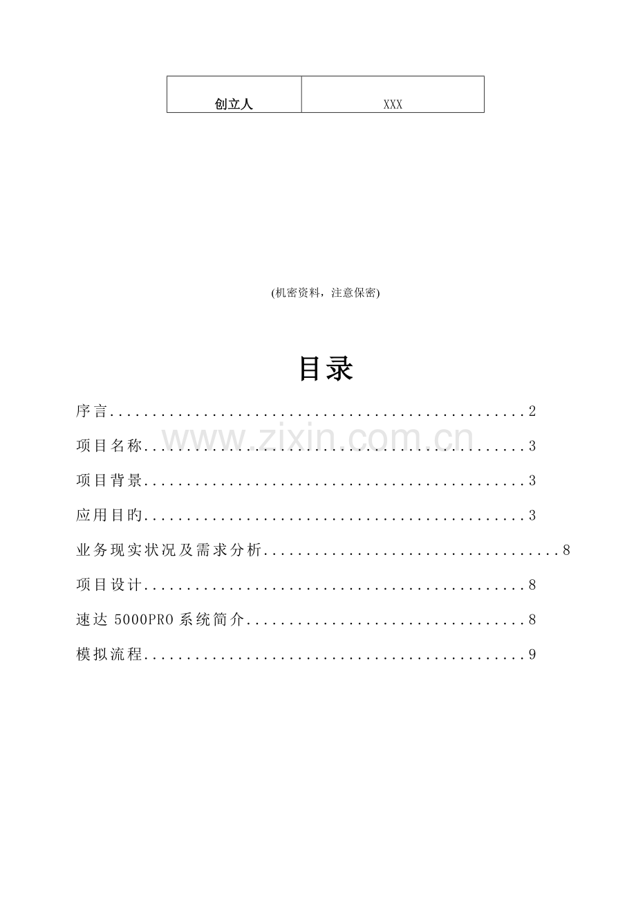 泉州唐泉塑料印刷包装有限公司速达软件信息化解决方案.doc_第2页