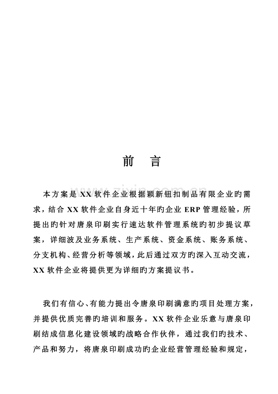 泉州唐泉塑料印刷包装有限公司速达软件信息化解决方案.doc_第3页