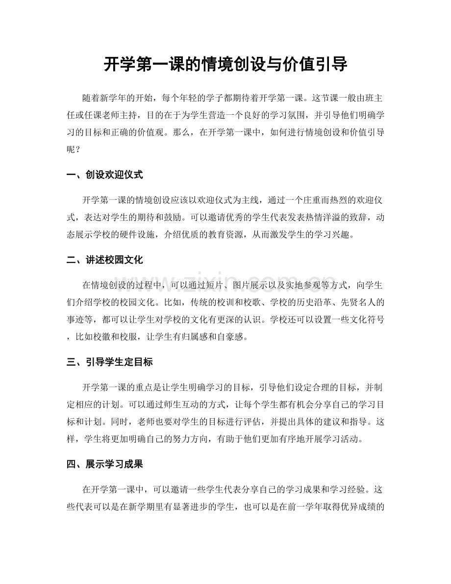 开学第一课的情境创设与价值引导.docx_第1页