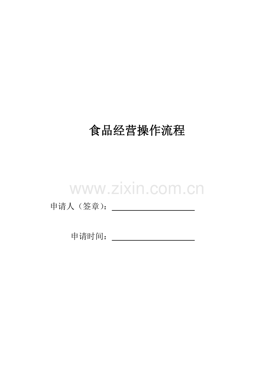 食品经营操作流程.docx_第1页