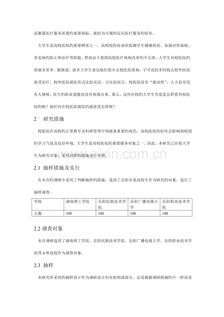 部分高校校医院满意度调查报告.doc_第3页