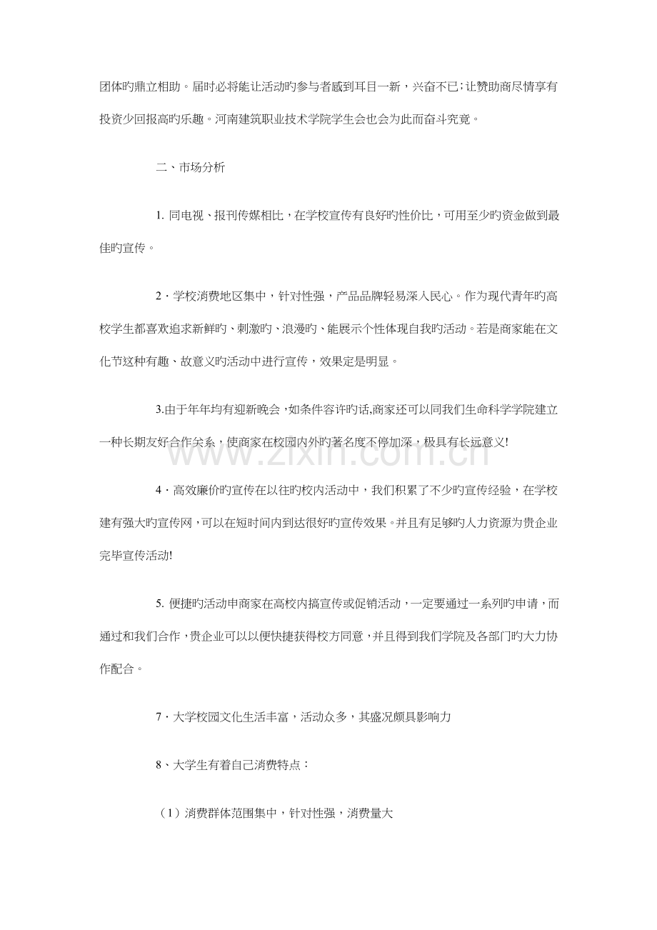 迎新晚会赞助策划书与连锁超市财务工作计划汇编.doc_第2页