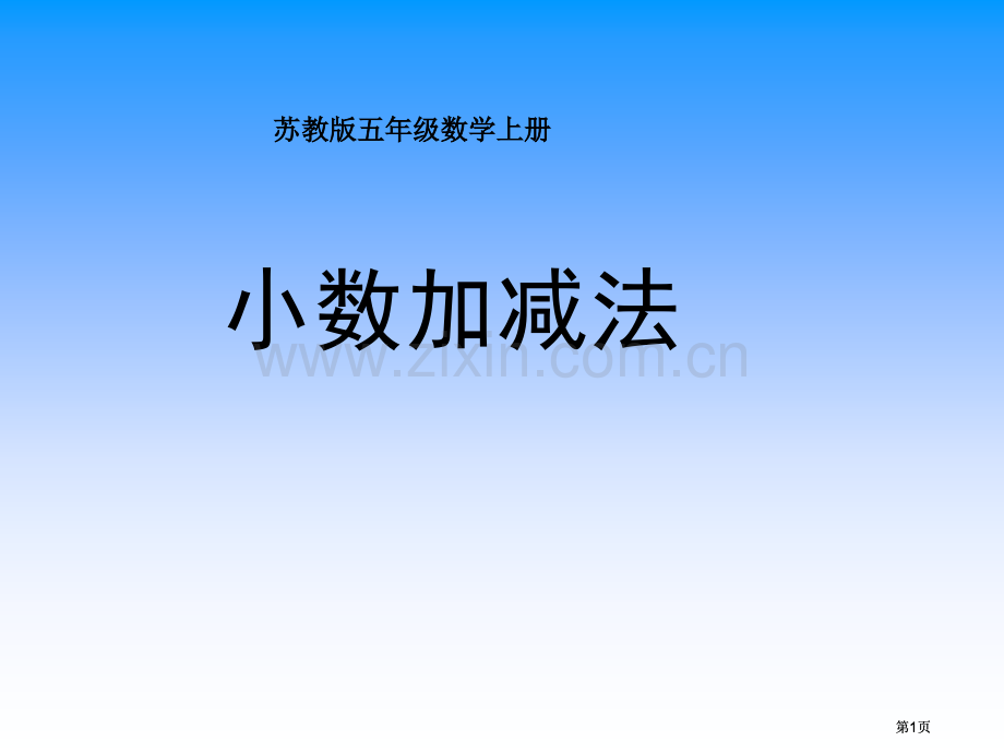 小数的加减法市公开课金奖市赛课一等奖课件.pptx_第1页