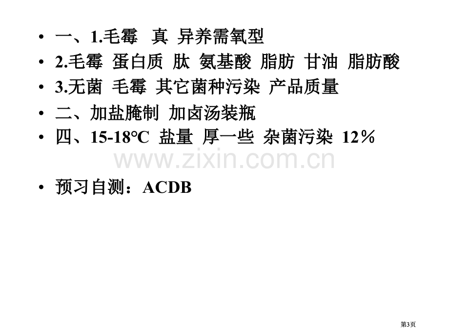 生物技术实践模块课题腐乳制作市公开课金奖市赛课一等奖课件.pptx_第3页