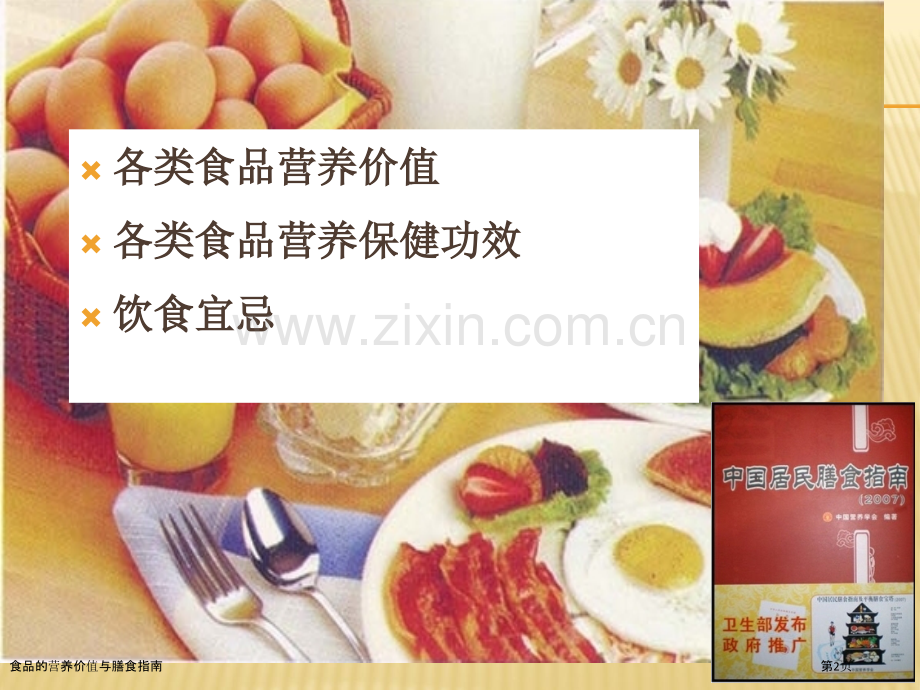 食品的营养价值与膳食指南.pptx_第2页