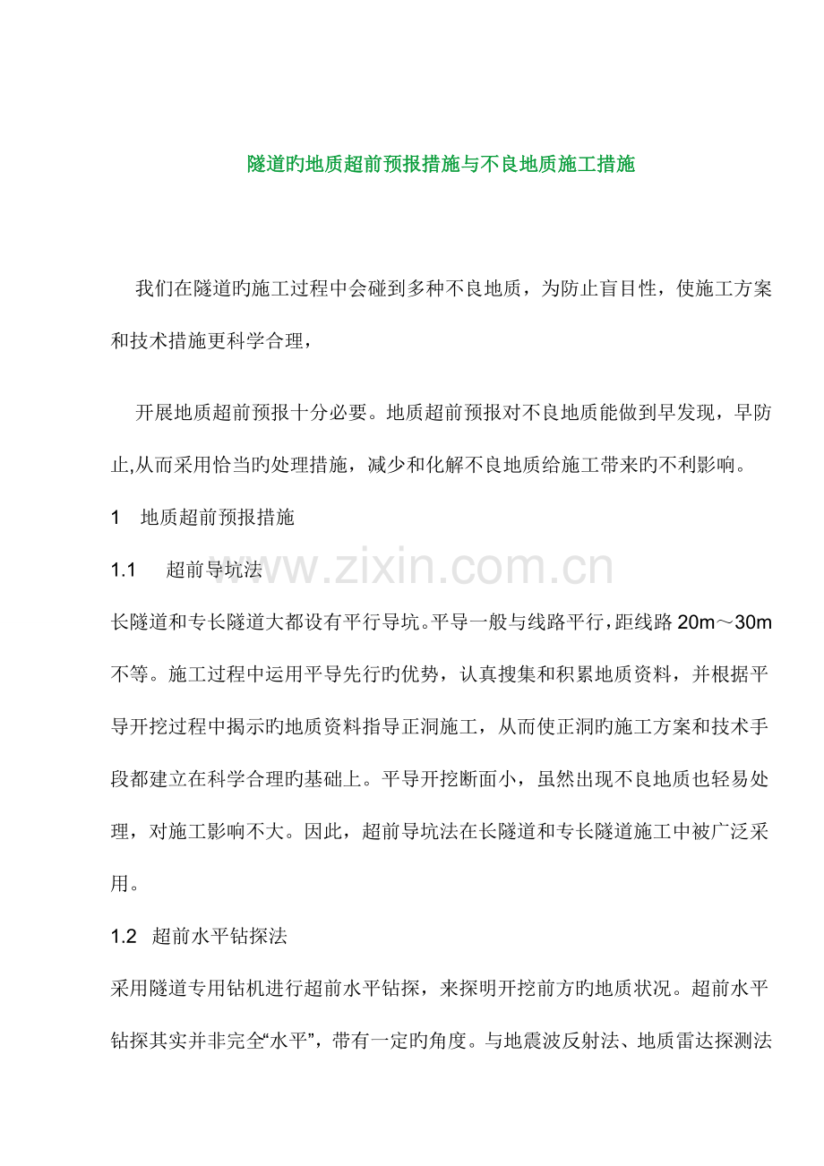 隧道的地质超前预报方法与不良地质施工措施.doc_第1页