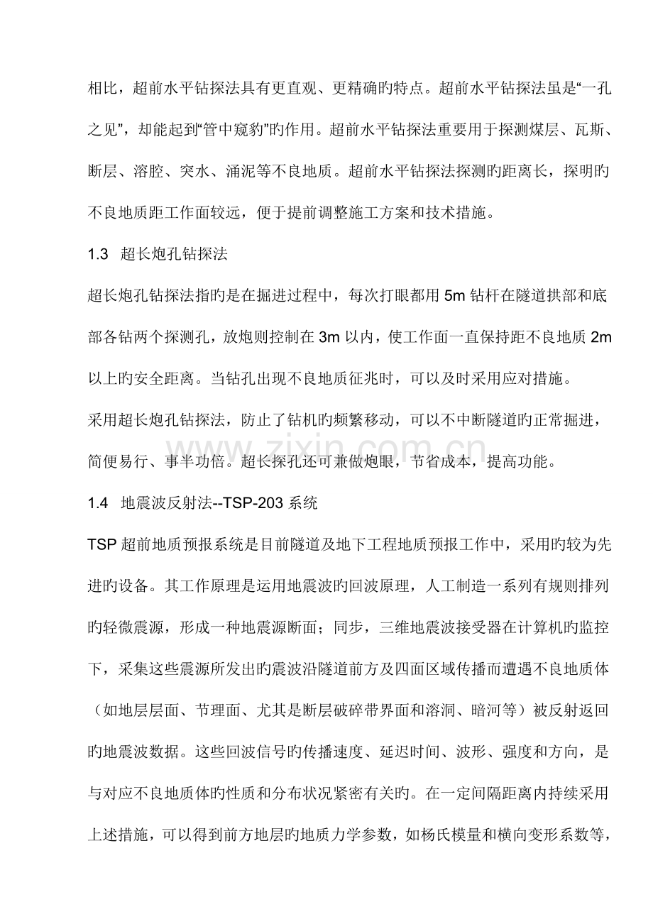 隧道的地质超前预报方法与不良地质施工措施.doc_第2页