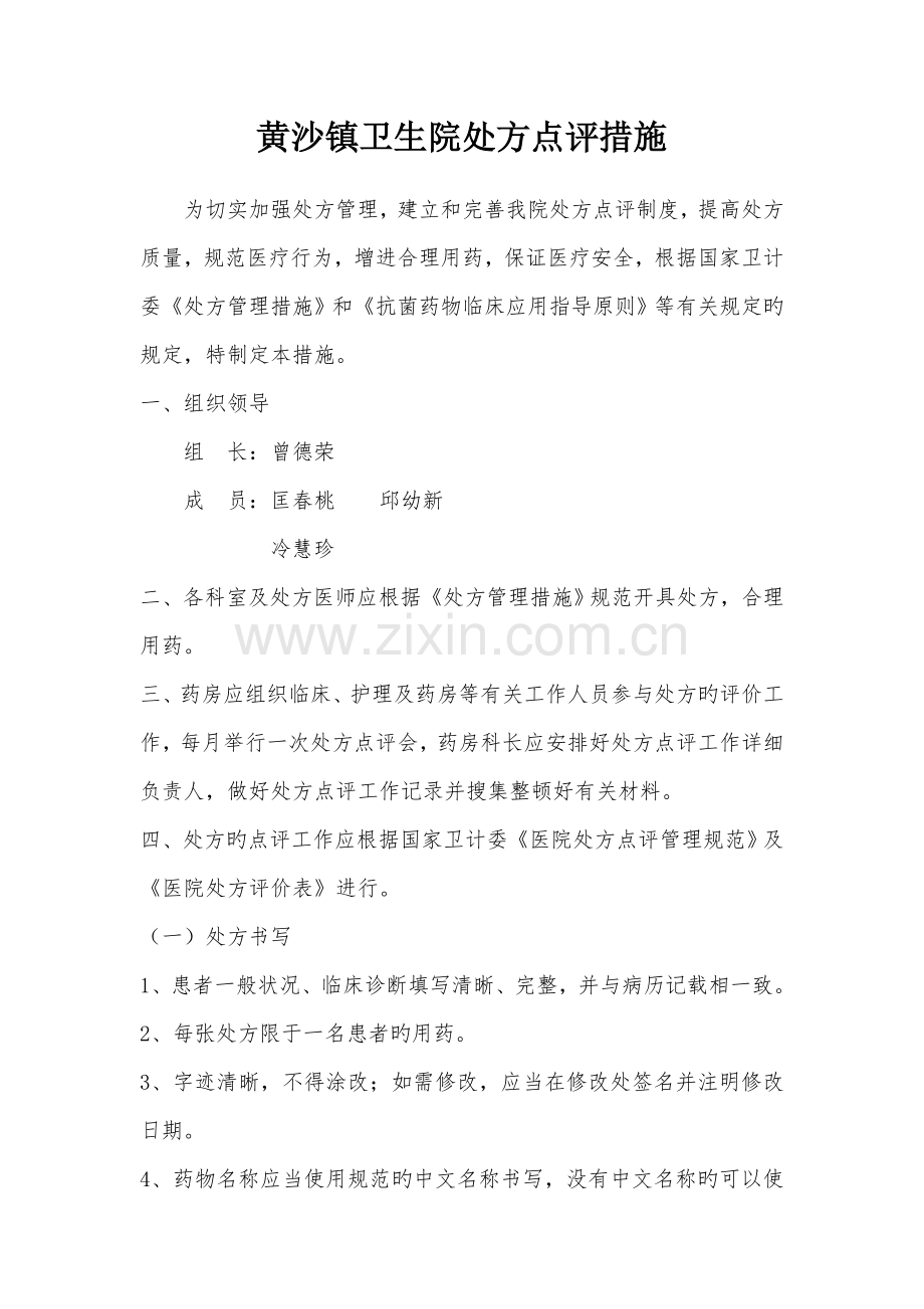 黄沙镇卫生院处方点评制度.doc_第1页