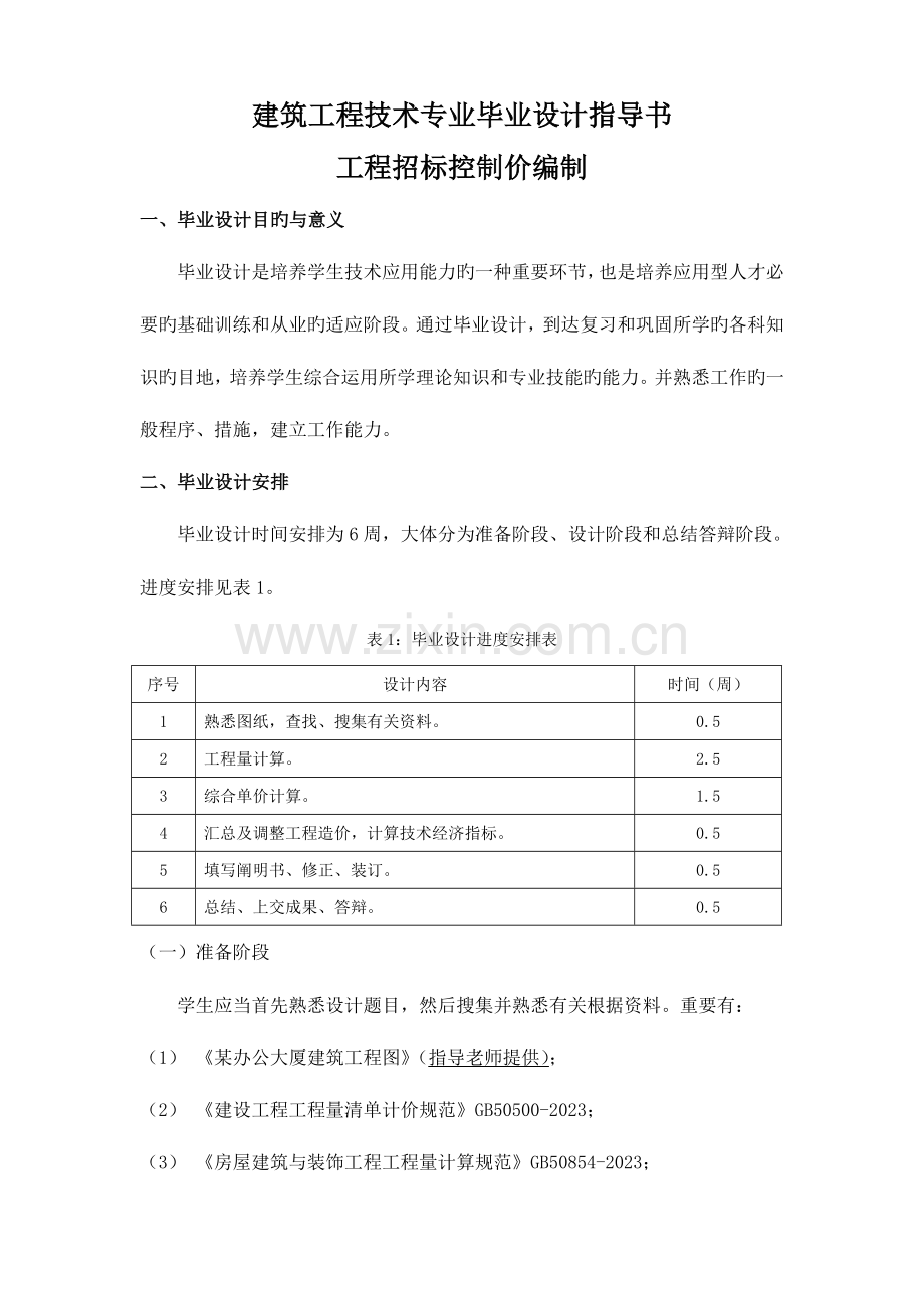 附招投标控制价编制建工专业毕业设计任务书及指导书.doc_第2页