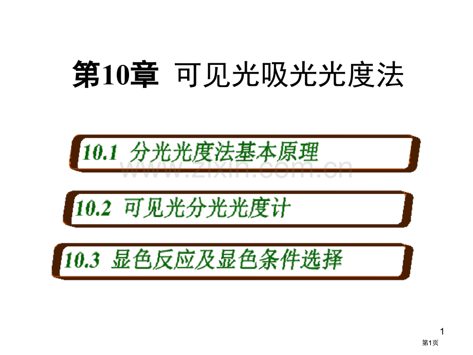 无极分析化学可见光吸光光度法公开课一等奖优质课大赛微课获奖课件.pptx_第1页