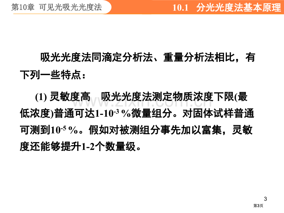 无极分析化学可见光吸光光度法公开课一等奖优质课大赛微课获奖课件.pptx_第3页